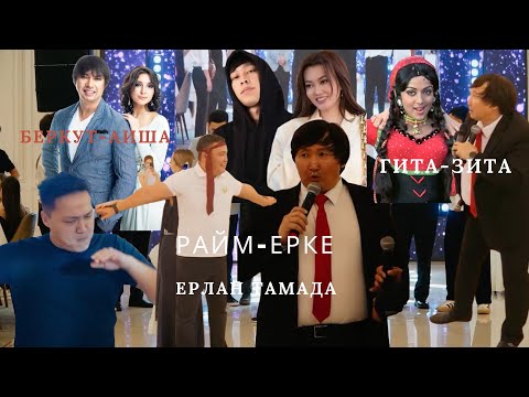 Видео: Ерлан Құлшынбаев тамада барлық әншілерді бір тойға жинады до конца көрме!!!!!