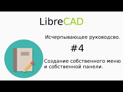 Видео: LibreCAD Исчерпывающее руководство "Создание собственного меню и собственной панели"