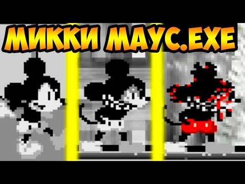 Видео: МИККИ МАУС.EXE