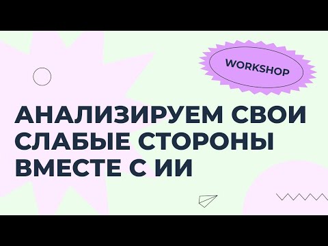 Видео: Воркшоп: «ИИ как кофаундер: как закрыть слабые стороны предпринимателя»