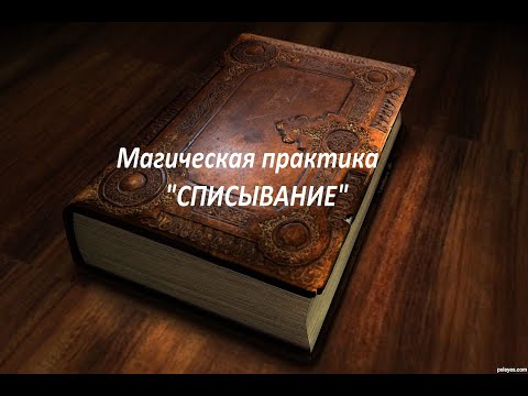 Видео: Магическая практика "Списывание"