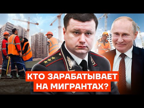 Видео: Кому Путин доверил борьбу с мигрантами и что из этого вышло?