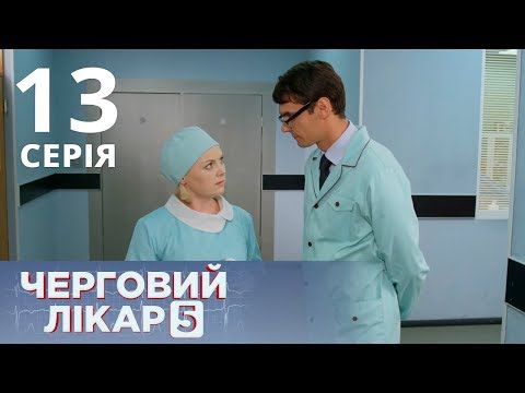 Видео: ДЕЖУРНЫЙ ВРАЧ-5/ЧЕРГОВИЙ ЛІКАР. СЕРИЯ 13