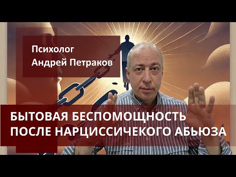 Видео: Бытовая беспомощность после нарциссического абьюза