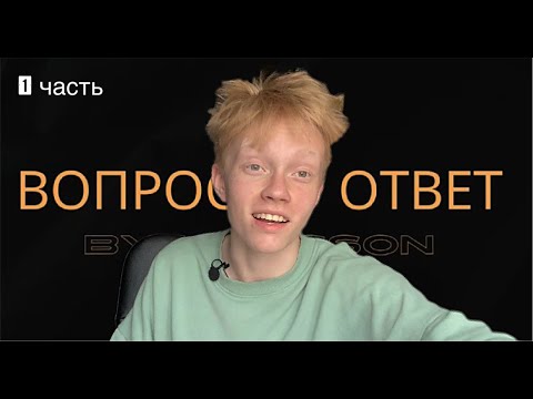 Видео: Рубрика ВОПРОС / ОТВЕТ по вашим просьбам 🫶😁❤️