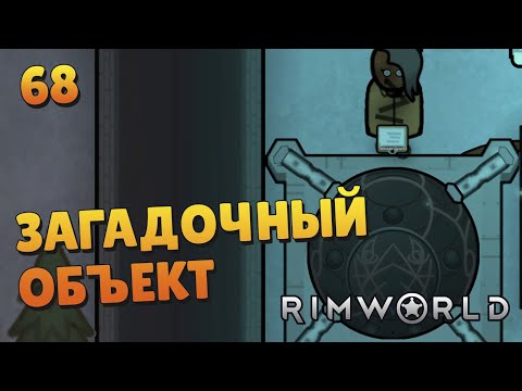Видео: Загадочный объект - #68 Прохождение  Rimworld Odyssey + все DLC