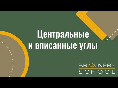 Видео: ОГЭ. Геометрия. Центральные и вписанные углы