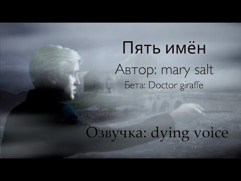 Видео: Пять имён | живая озвучка фф по ГП (Драмиона)