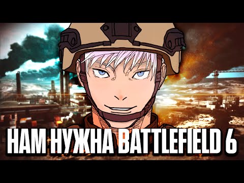 Видео: НАМ НУЖНА BATTLEFIELD 6