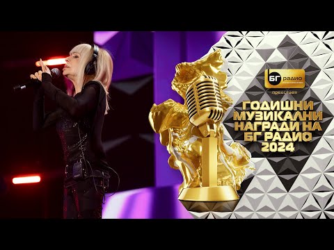 Видео: Лили Иванова - Ненужен спомен - BG Radio Music Awards 2024