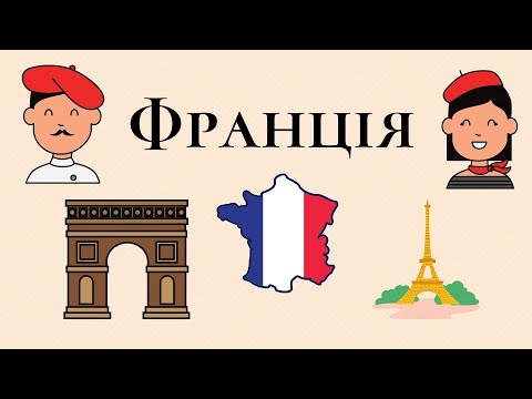 Видео: Франція. Розповідь дітям про Францію. Загальна інформація. Визначні пам'ятки. Кухня. Цікаві факти
