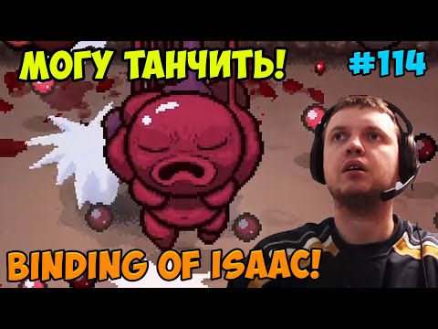 Видео: Папич играет в The Binding of Isaac! Могу танчить! 114