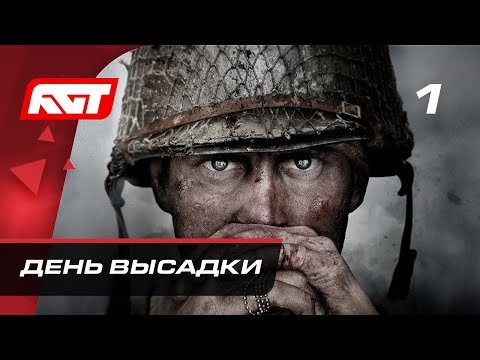 Видео: Прохождение Call of Duty: WW2 (World War 2) — Часть 1: День высадки