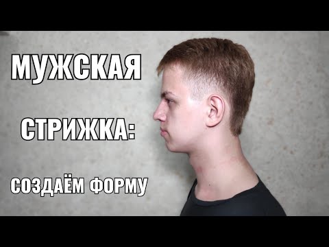 Видео: мужская стрижка , создаём форму. Men's haircut