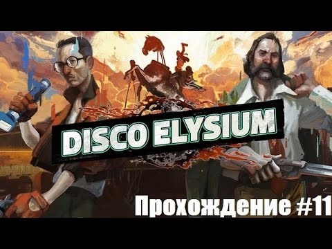 Видео: Disco Elysium. Хижины Рыбаков. Прохождение #11