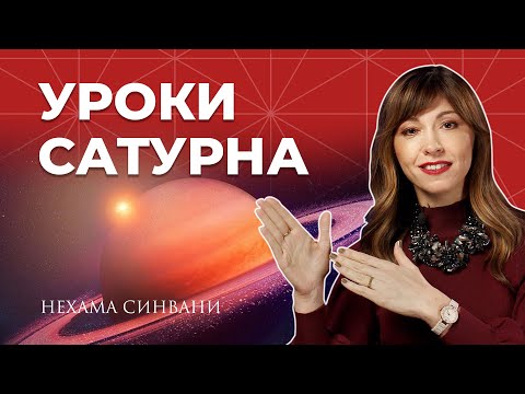 Видео: Как Сатурн повлияет на жизнь?