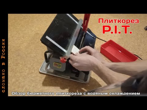 Видео: Обзор бюджетного плиткореза с водяным охлаждением P.I.T.
