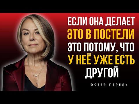Видео: 10 Признаков Которые Выдают Неверную Женщину И Почти Никто Этого Не Замечает] | Эстер Перель