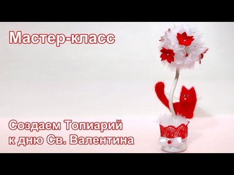 Видео: Топиарий к дню Св. Валентина. Мастер-класс