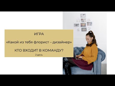 Видео: Команда студии декора в США. Тренинг Игра. День 2.