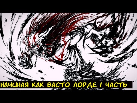 Видео: Блич  Начиная как Васто Лорде 1 часть. / Альтернативный сюжет. Блич.
