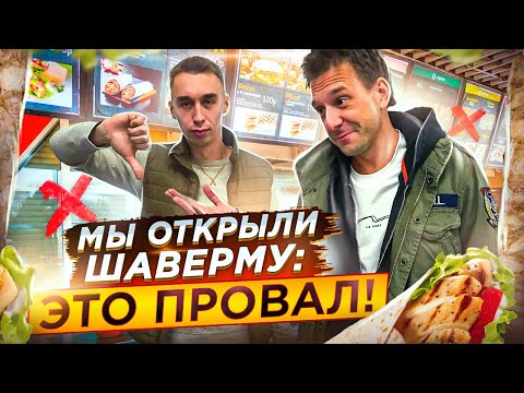Видео: Открываем шаверму #5 -ЭТО ПРОВАЛ!
