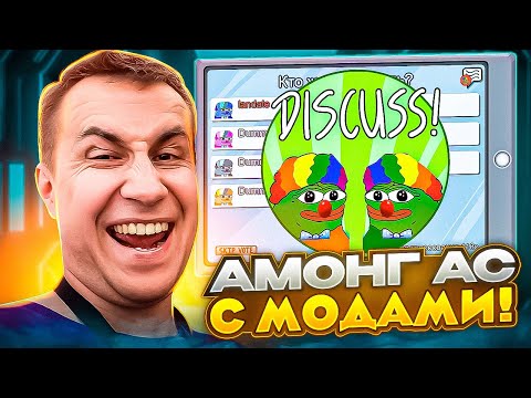 Видео: АМОНГ АС С МОДАМИ! ЛИКС БРАТШИКИН ДИНАБЛИН ДЖОННИ ЛЕРОН ХАНТИК ГЕНСУХА И ДРУГИЕ!