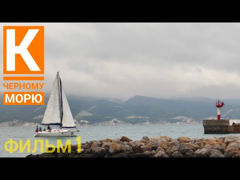 Видео: К Черному морю. Наше южное путешествие. Фильм 1 "Дорога до Липецка"