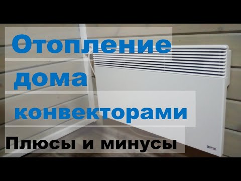 Видео: Отопление конвекторами частного дома. Плюсы и минусы