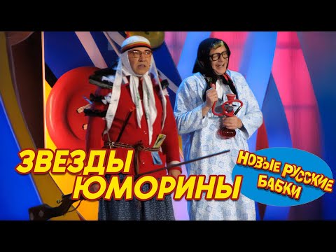 Видео: 😂 Новые Русские Бабки и Звёзды Юморины: Шоу, от которого будете смеяться До Слёз! Звёзды Сошлись✨