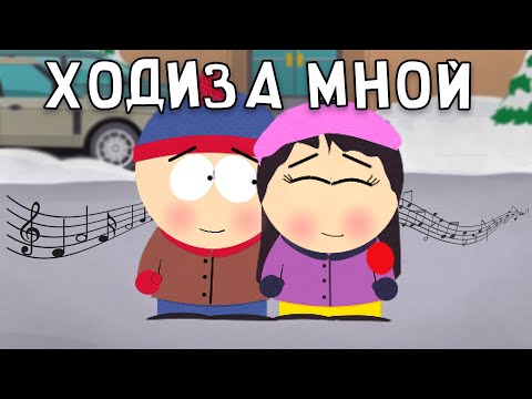 Видео: Когда Твоя Любовь - Как Южный Парк