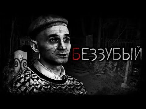 Видео: Беззубый - Страшные истории | Маньяк Владимир Муханкин