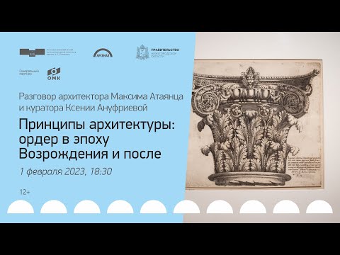 Видео: Принципы архитектуры: ордер в эпоху Возрождения и после. Разговор М. Атаянца и К. Ануфриевой
