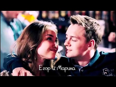 Видео: Егор & Марина | Мы все на свете вместе переживем