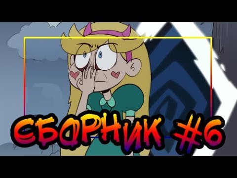 Видео: ⭐СБОРНИК MORINGMARK #6⭐.сборник комиксов от⚡ Moringmark.⚡SVTFOE comics (dub comics)