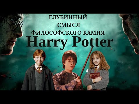Видео: Гарри Поттер. В чем его сила? Психологический разбор.