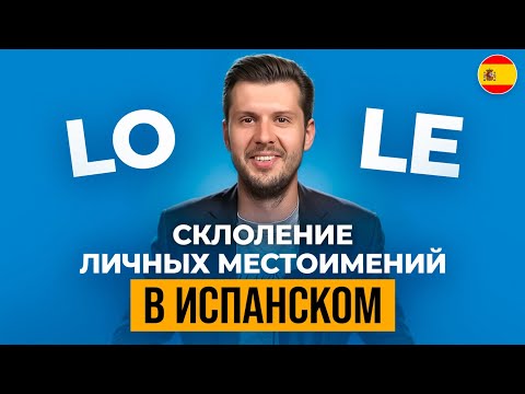 Видео: Самое Важное о Местоимениях в Испанском Языке!