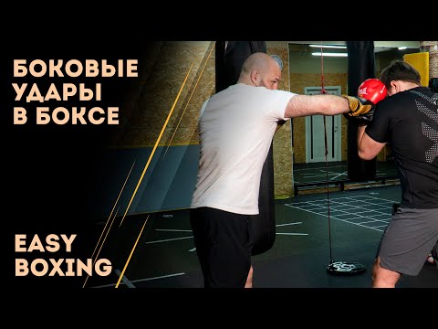 Видео: Нужно бить, а не шлепать! Постановка бокового удара  / Easy Boxing #9
