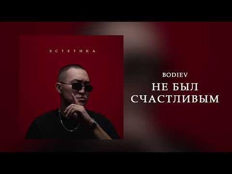 Видео: BODIEV - Не был счастливым (Official audio)