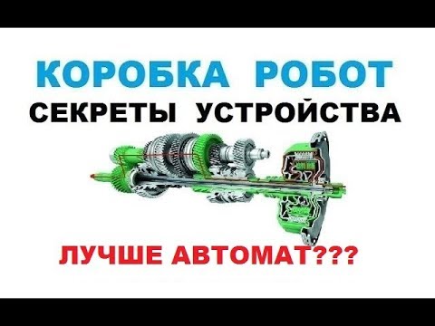 Видео: Коробка робот! Роботизированная коробка, Принцип работы, устройство. Советы по выбору!