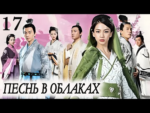 Видео: Песнь в облаках 17 серия (русская озвучка) дорама Song in the Clouds