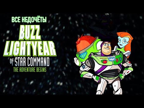 Видео: Все грехи мультфильма "Базза Лайтера из звёздной команды"