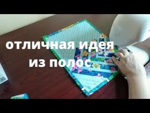 Видео: Что Можно Сшить из Полос 3 Варианта Утилизации