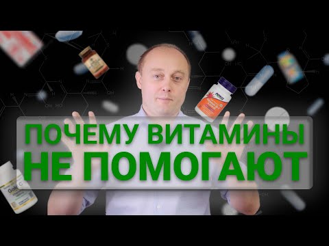 Видео: НУЖНО ЛИ ПИТЬ ВИТАМИНЫ? #инструкцияктелу