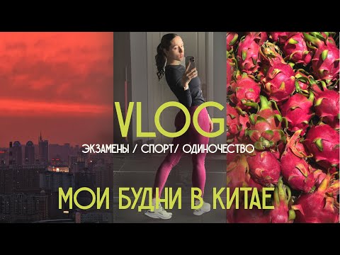 Видео: 38 VLOG: Одинокие дни в Китае, спорт, экзамены и забота о себе