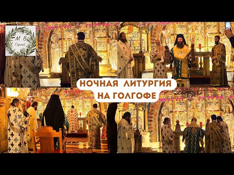 Видео: Holy Land 09.10 Фрагменты ночной Литургии на Голгофе в день преставления апостола Иоанна Богослова