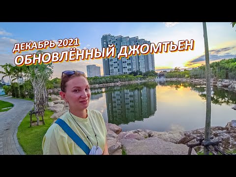 Видео: Как изменился Джомтьен за год. Обзор.