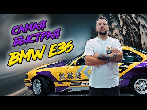 Видео: САМАЯ БЫСТРАЯ Е36. ПОЛНЫЙ ОБЗОР