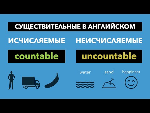 Видео: Исчисляемые и Неисчисляемые Существительные в Английском Языке