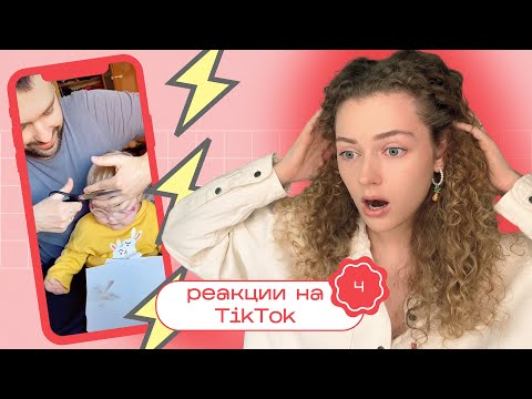 Видео: ТИК ТОК о волосах / Моя реакция на TikTok 4